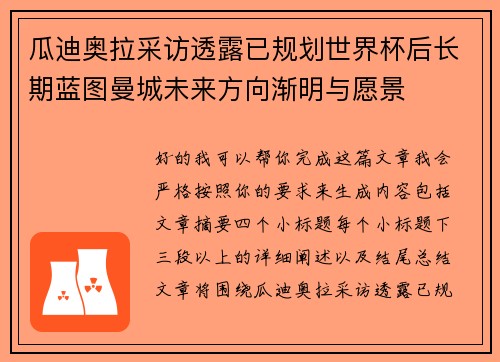 瓜迪奥拉采访透露已规划世界杯后长期蓝图曼城未来方向渐明与愿景 瓜迪奥拉采访透露已规划世界杯后长期蓝图曼城未来方向渐明与愿景