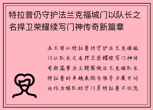 特拉普仍守护法兰克福城门以队长之名捍卫荣耀续写门神传奇新篇章 特拉普仍守护法兰克福城门以队长之名捍卫荣耀续写门神传奇新篇章