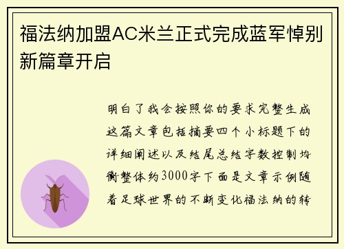 福法纳加盟AC米兰正式完成蓝军悼别新篇章开启