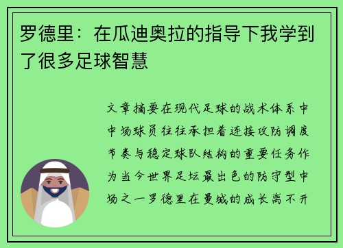 罗德里:在瓜迪奥拉的指导下我学到了很多足球智慧 罗德里:在瓜迪奥拉的指导下我学到了很多足球智慧
