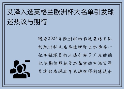 艾泽入选英格兰欧洲杯大名单引发球迷热议与期待 艾泽入选英格兰欧洲杯大名单引发球迷热议与期待
