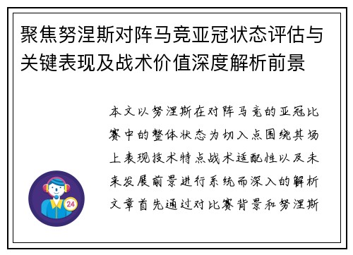 聚焦努涅斯对阵马竞亚冠状态评估与关键表现及战术价值深度解析前景 聚焦努涅斯对阵马竞亚冠状态评估与关键表现及战术价值深度解析前景