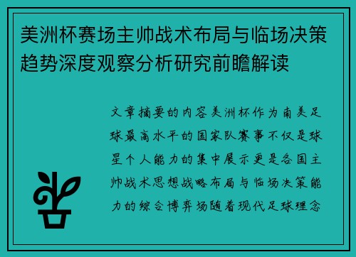 美洲杯赛场主帅战术布局与临场决策趋势深度观察分析研究前瞻解读 美洲杯赛场主帅战术布局与临场决策趋势深度观察分析研究前瞻解读