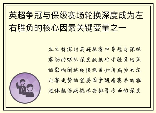 英超争冠与保级赛场轮换深度成为左右胜负的核心因素关键变量之一 英超争冠与保级赛场轮换深度成为左右胜负的核心因素关键变量之一
