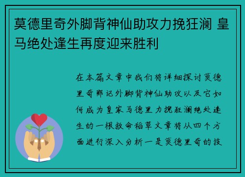 莫德里奇外脚背神仙助攻力挽狂澜 皇马绝处逢生再度迎来胜利 莫德里奇外脚背神仙助攻力挽狂澜 皇马绝处逢生再度迎来胜利