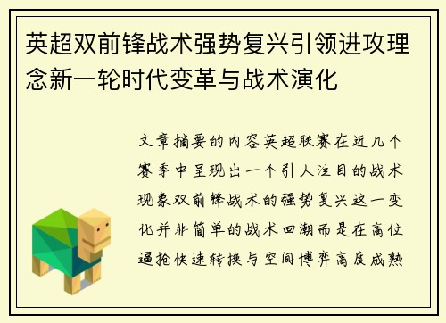 英超双前锋战术强势复兴引领进攻理念新一轮时代变革与战术演化 英超双前锋战术强势复兴引领进攻理念新一轮时代变革与战术演化