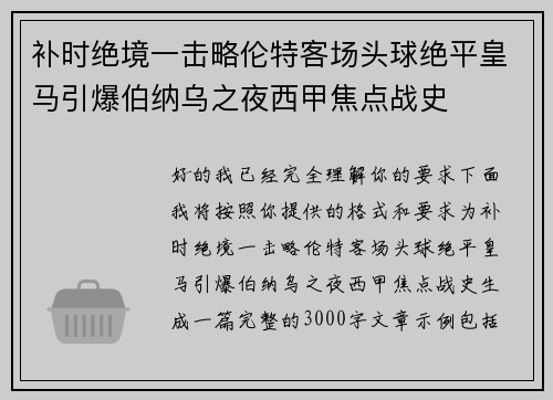 补时绝境一击略伦特客场头球绝平皇马引爆伯纳乌之夜西甲焦点战史 补时绝境一击略伦特客场头球绝平皇马引爆伯纳乌之夜西甲焦点战史