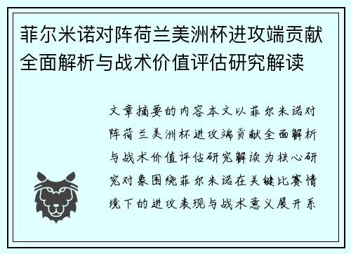 菲尔米诺对阵荷兰美洲杯进攻端贡献全面解析与战术价值评估研究解读 菲尔米诺对阵荷兰美洲杯进攻端贡献全面解析与战术价值评估研究解读