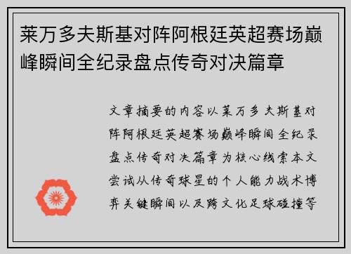 莱万多夫斯基对阵阿根廷英超赛场巅峰瞬间全纪录盘点传奇对决篇章 莱万多夫斯基对阵阿根廷英超赛场巅峰瞬间全纪录盘点传奇对决篇章