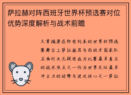 萨拉赫对阵西班牙世界杯预选赛对位优势深度解析与战术前瞻