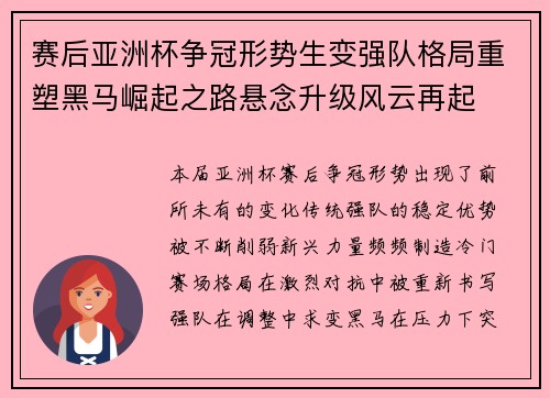 赛后亚洲杯争冠形势生变强队格局重塑黑马崛起之路悬念升级风云再起 赛后亚洲杯争冠形势生变强队格局重塑黑马崛起之路悬念升级风云再起