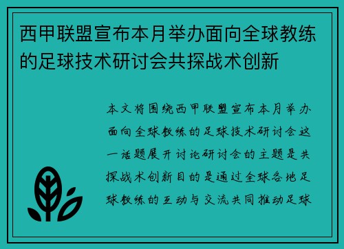 西甲联盟宣布本月举办面向全球教练的足球技术研讨会共探战术创新 西甲联盟宣布本月举办面向全球教练的足球技术研讨会共探战术创新