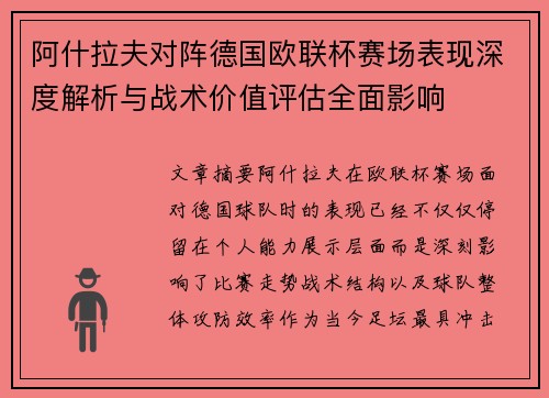 阿什拉夫对阵德国欧联杯赛场表现深度解析与战术价值评估全面影响 阿什拉夫对阵德国欧联杯赛场表现深度解析与战术价值评估全面影响