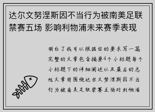 达尔文努涅斯因不当行为被南美足联禁赛五场 影响利物浦未来赛季表现
