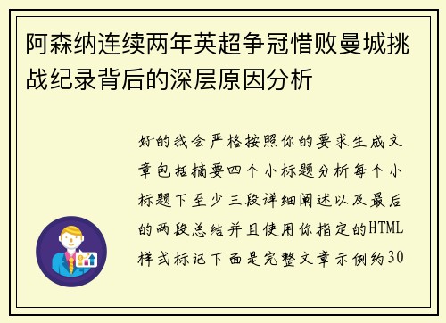 阿森纳连续两年英超争冠惜败曼城挑战纪录背后的深层原因分析