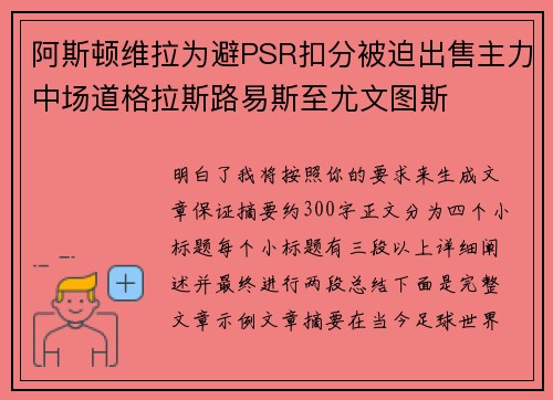 阿斯顿维拉为避PSR扣分被迫出售主力中场道格拉斯路易斯至尤文图斯