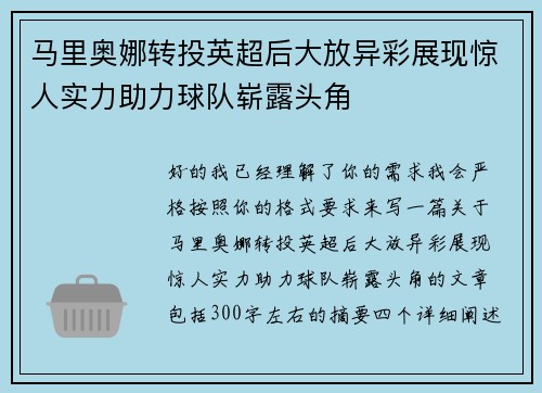 马里奥娜转投英超后大放异彩展现惊人实力助力球队崭露头角