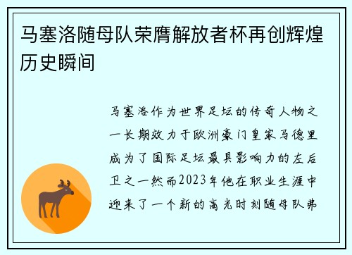 马塞洛随母队荣膺解放者杯再创辉煌历史瞬间