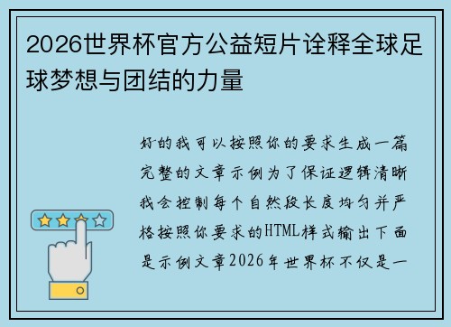 2026世界杯官方公益短片诠释全球足球梦想与团结的力量