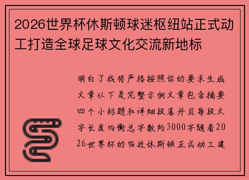 2026世界杯休斯顿球迷枢纽站正式动工打造全球足球文化交流新地标