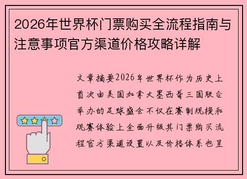 2026年世界杯门票购买全流程指南与注意事项官方渠道价格攻略详解