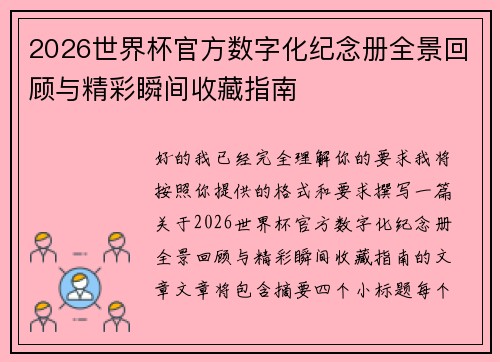 2026世界杯官方数字化纪念册全景回顾与精彩瞬间收藏指南