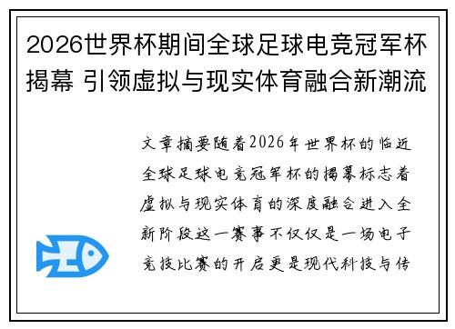 2026世界杯期间全球足球电竞冠军杯揭幕 引领虚拟与现实体育融合新潮流