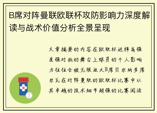 B席对阵曼联欧联杯攻防影响力深度解读与战术价值分析全景呈现 B席对阵曼联欧联杯攻防影响力深度解读与战术价值分析全景呈现