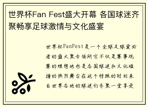 世界杯Fan Fest盛大开幕 各国球迷齐聚畅享足球激情与文化盛宴 世界杯Fan Fest盛大开幕 各国球迷齐聚畅享足球激情与文化盛宴